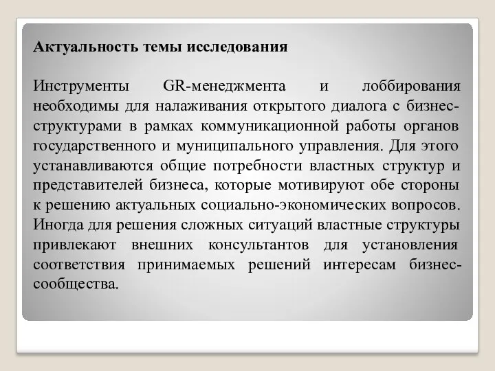 Актуальность темы исследования Инструменты GR-менеджмента и лоббирования необходимы для налаживания