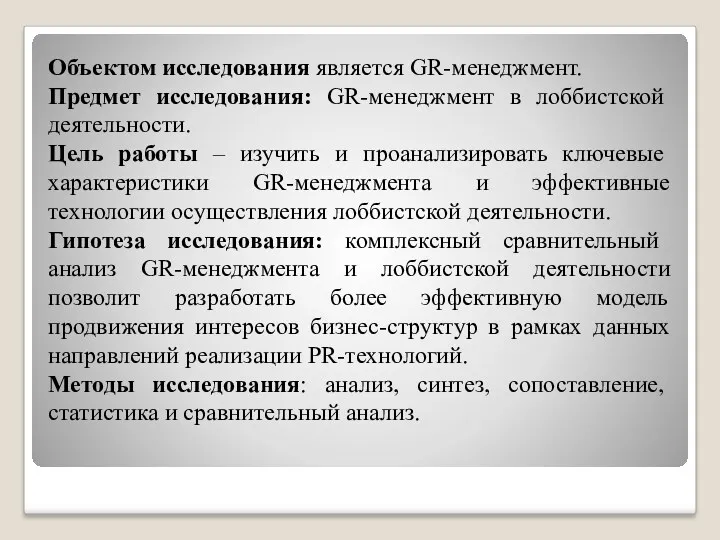 Объектом исследования является GR-менеджмент. Предмет исследования: GR-менеджмент в лоббистской деятельности.