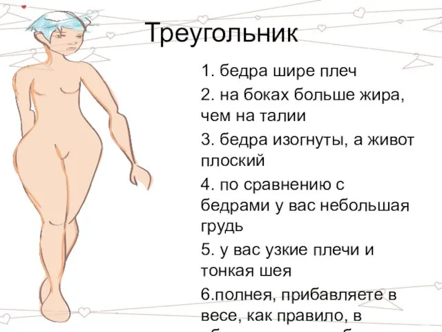 Треугольник 1. бедра шире плеч 2. на боках больше жира,