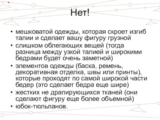 Нет! мешковатой одежды, которая скроет изгиб талии и сделает вашу фигуру грузной слишком