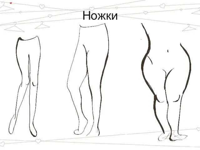 Ножки