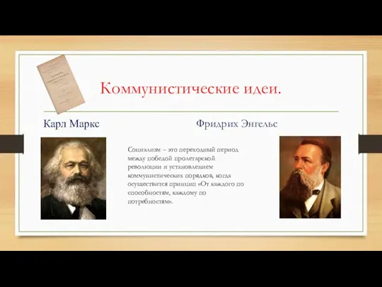 Коммунистические идеи. Карл Маркс Фридрих Энгельс Социализм – это переходный