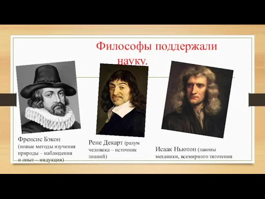 Философы поддержали науку. Френсис Бэкон (новые методы изучения природы –