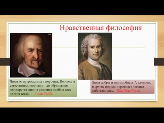 Нравственная философия Люди от природы злы и порочны. Поэтому в