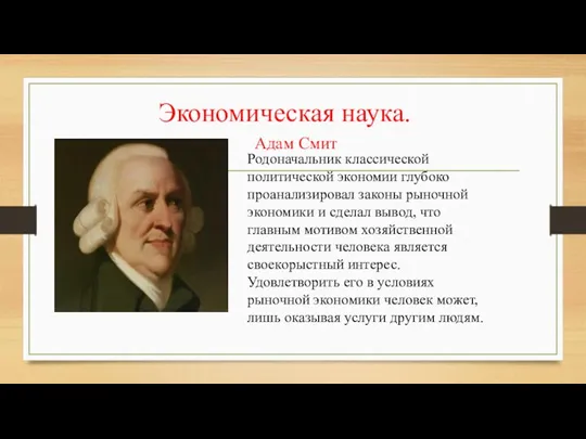 Экономическая наука. Адам Смит Родоначальник классической политической экономии глубоко проанализировал