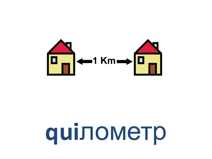 quiлометр