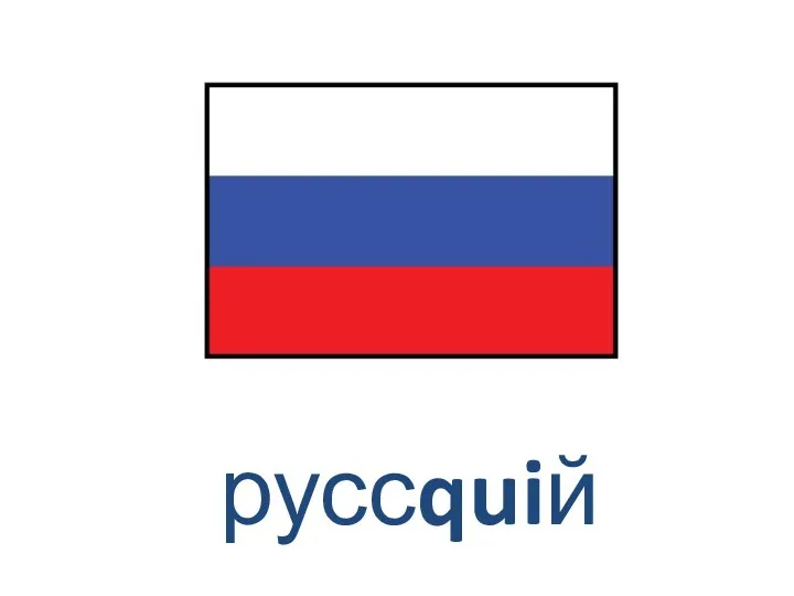 руссquiй