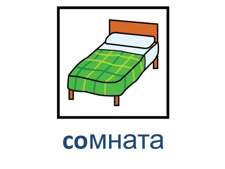 coмната