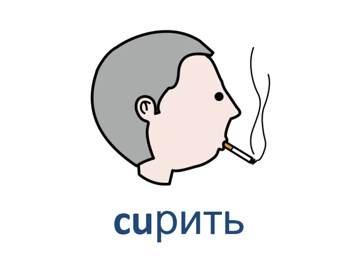 cuрить