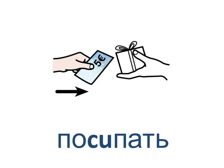 поcuпать