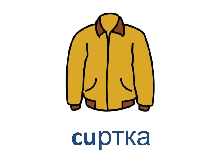 cuртка