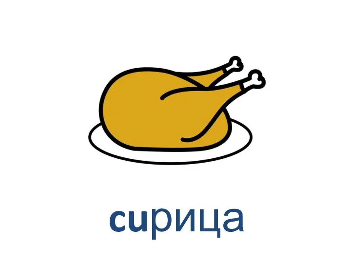 cuрица