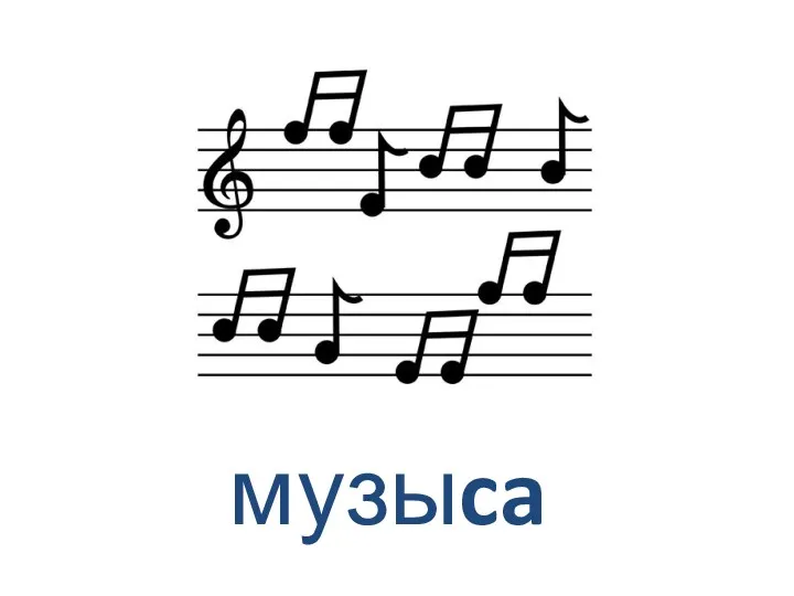 музыca