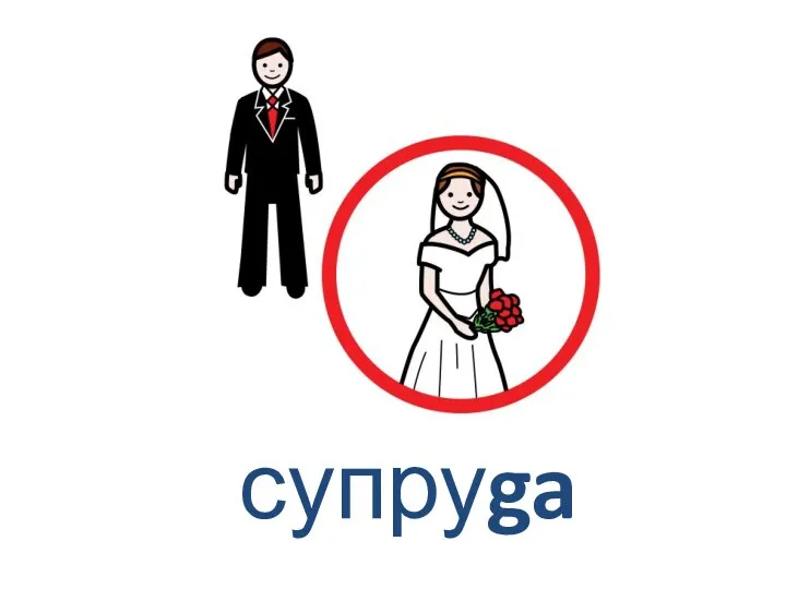 супруga