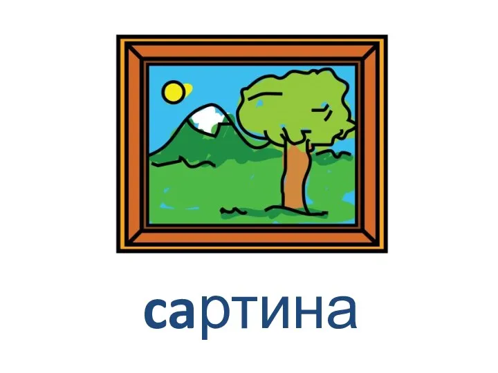 caртина