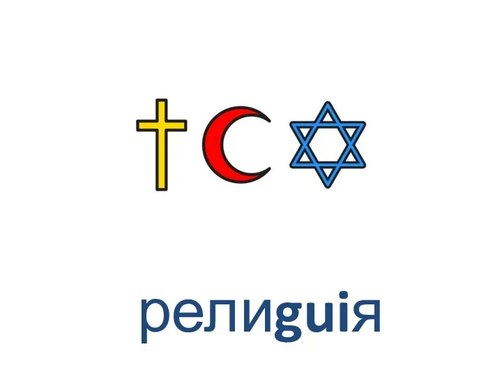 релиguiя