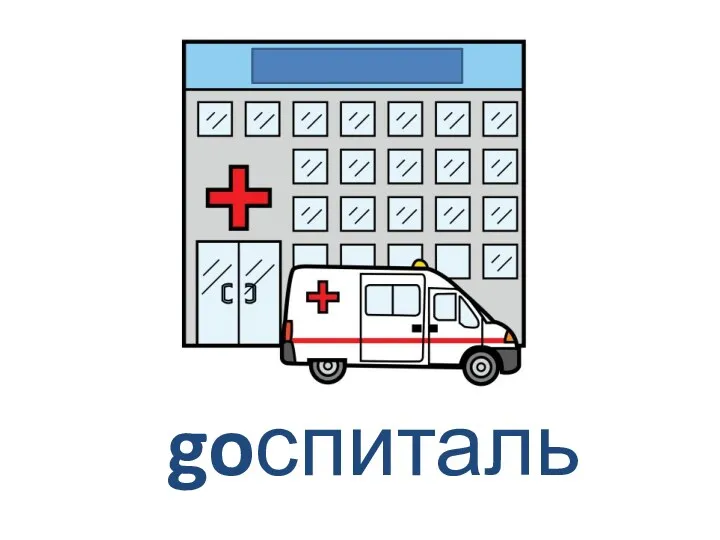 goспиталь