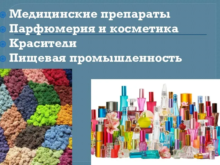 Медицинские препараты Парфюмерия и косметика Красители Пищевая промышленность