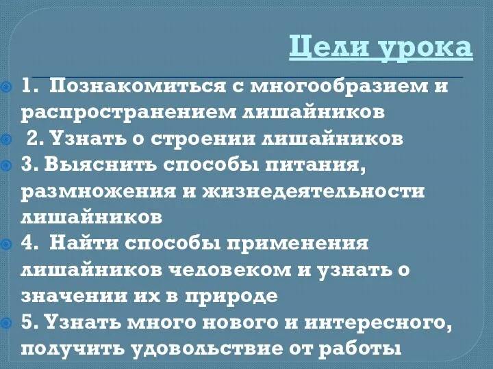 Цели урока 1. Познакомиться с многообразием и распространением лишайников 2.