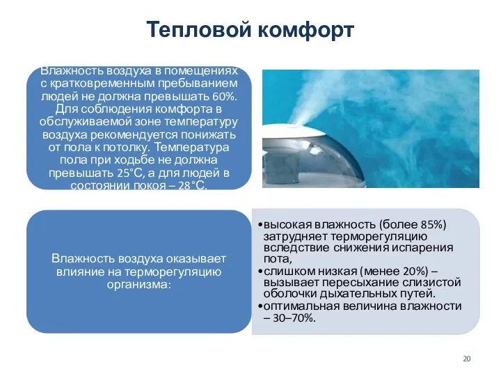 Тепловой комфорт Влажность воздуха в помещениях с кратковременным пребыванием людей