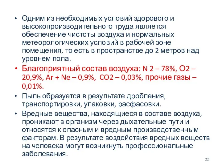 Одним из необходимых условий здорового и высокопроизводительного труда является обеспечение