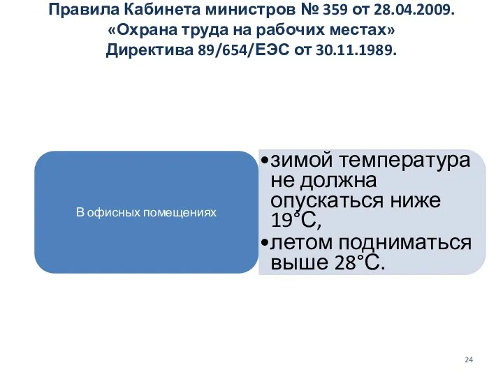 Правила Кабинета министров № 359 от 28.04.2009. «Охрана труда на