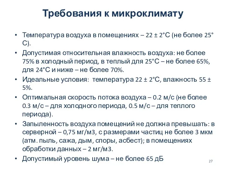 Требования к микроклимату Температура воздуха в помещениях – 22 ±