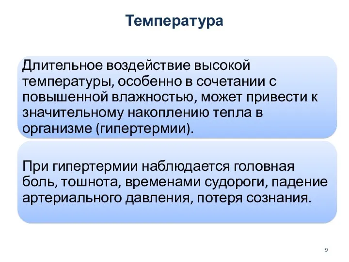 Температура