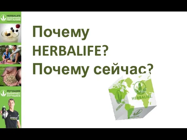 Почему HERBALIFE? Почему сейчас?