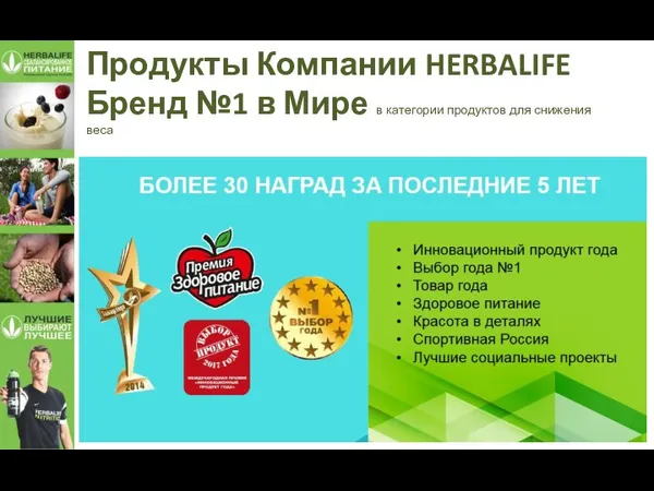 Продукты Компании HERBALIFE Бренд №1 в Мире в категории продуктов для снижения веса