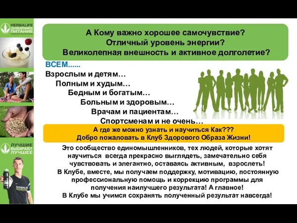 А Кому важно хорошее самочувствие? Отличный уровень энергии? Великолепная внешность