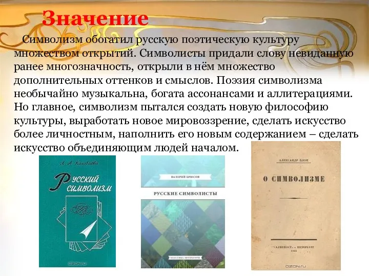 Значение Символизм обогатил русскую поэтическую культуру множеством открытий. Символисты придали