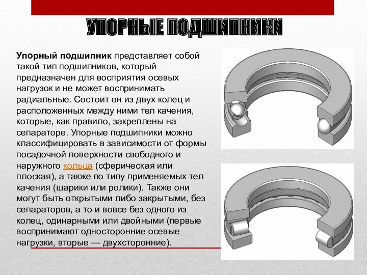 Упорный подшипник представляет собой такой тип подшипников, который предназначен для