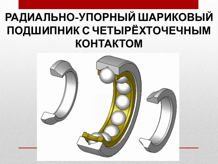 РАДИАЛЬНО-УПОРНЫЙ ШАРИКОВЫЙ ПОДШИПНИК С ЧЕТЫРЁХТОЧЕЧНЫМ КОНТАКТОМ