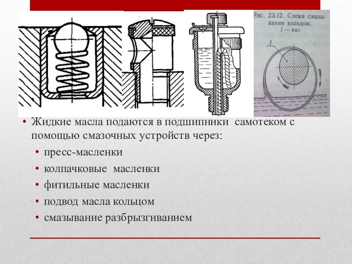 Жидкие масла подаются в подшипники самотеком с помощью смазочных устройств