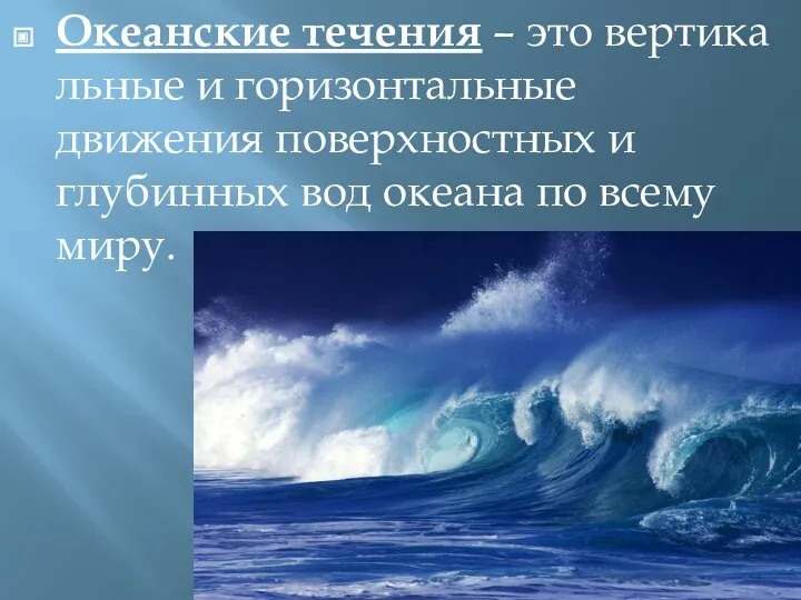 Океанские течения – это вертикальные и горизонтальные движения поверхностных и глубинных вод океана по всему миру.