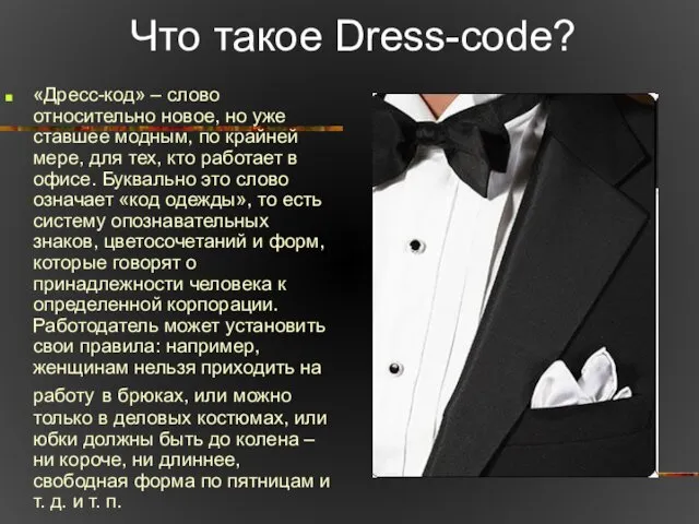 Что такое Dress-code? «Дресс-код» – слово относительно новое, но уже