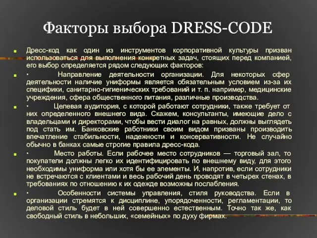 Факторы выбора DRESS-CODE Дресс-код как один из инструментов корпоративной культуры