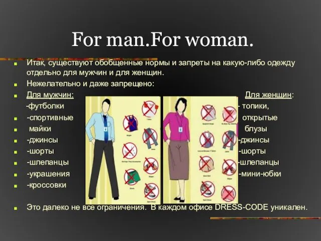 For man.For woman. Итак, существуют обобщенные нормы и запреты на