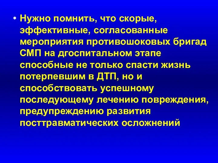 Нужно помнить, что скорые, эффективные, согласованные мероприятия противошоковых бригад СМП