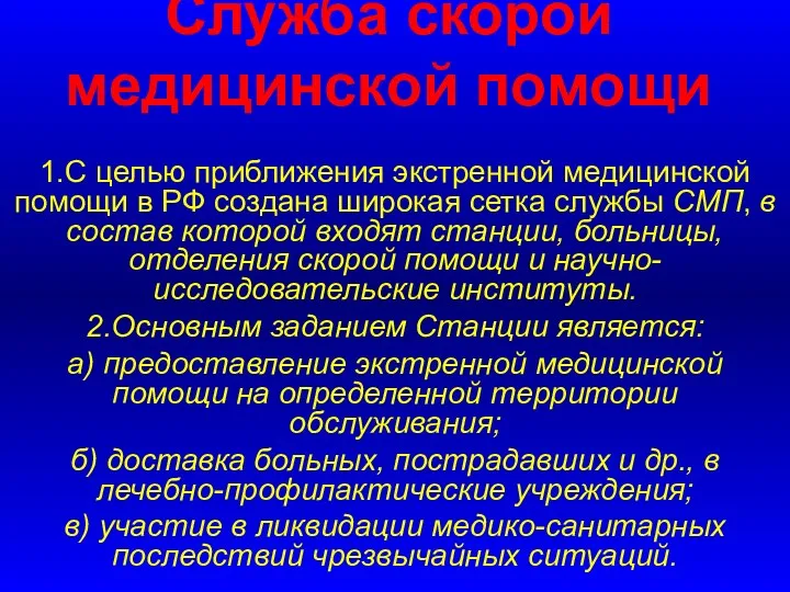 Служба скорой медицинской помощи 1.С целью приближения экстренной медицинской помощи