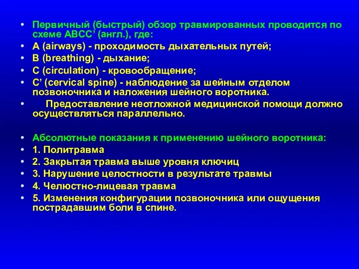 Первичный (быстрый) обзор травмированных проводится по схеме АВСС’ (англ.), где: