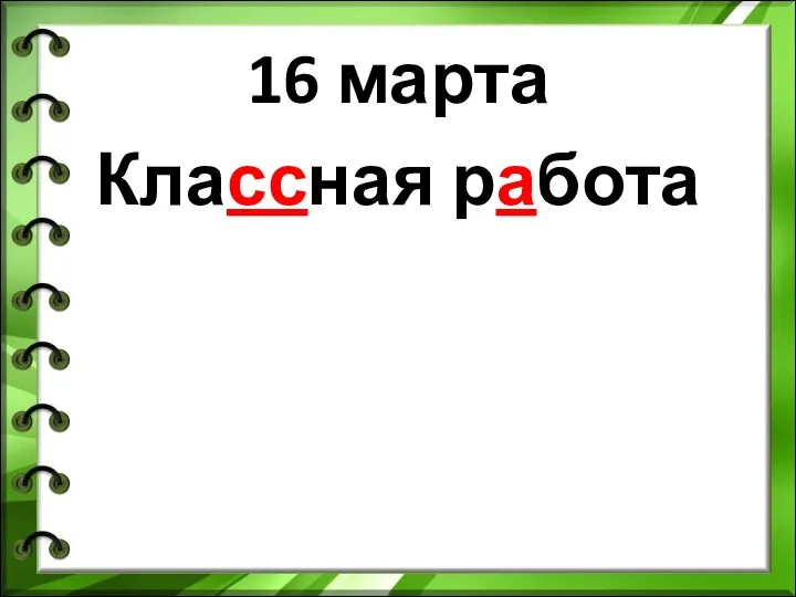 16 марта Классная работа