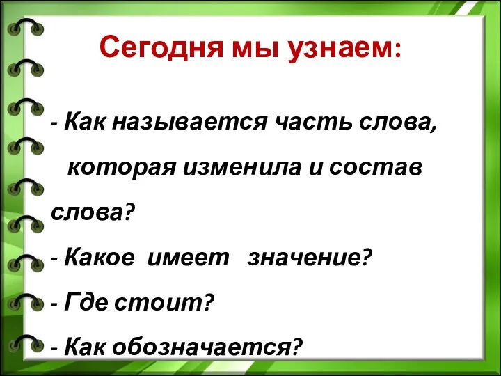 - Как называется часть слова, которая изменила и состав слова?