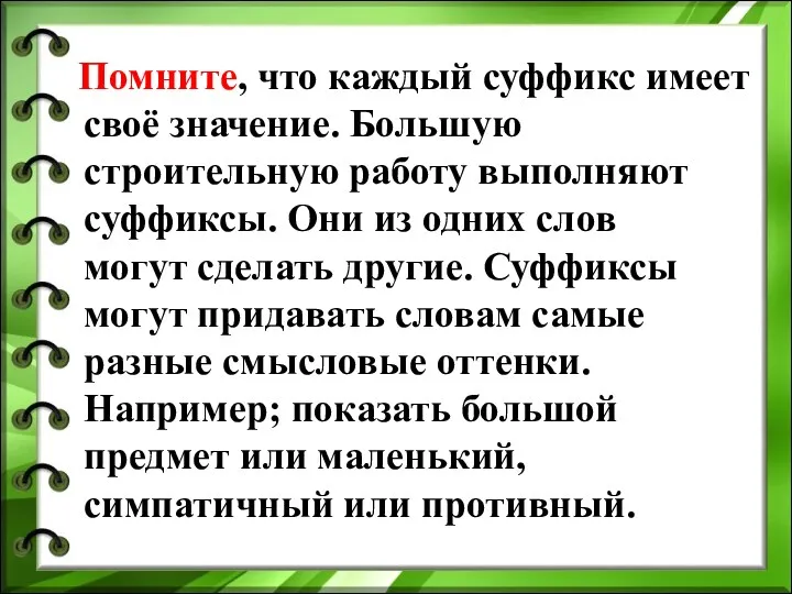 Помните, что каждый суффикс имеет своё значение. Большую строительную работу