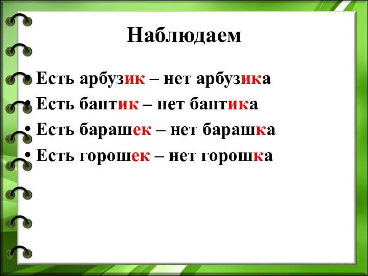 Наблюдаем Есть арбузик – нет арбузика Есть бантик – нет