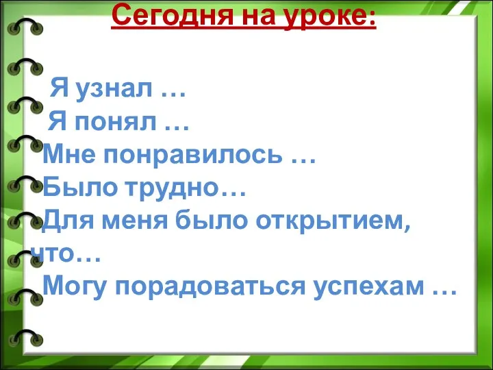 Сегодня на уроке: Я узнал … Я понял … Мне