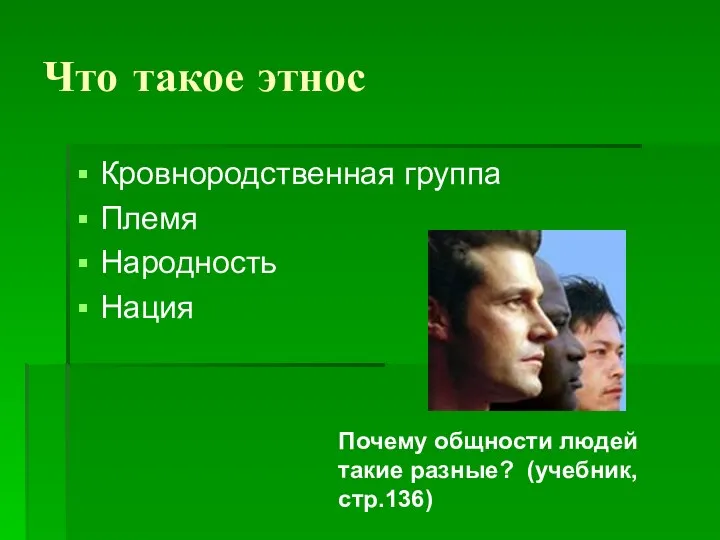 Что такое этнос Кровнородственная группа Племя Народность Нация Почему общности людей такие разные? (учебник, стр.136)