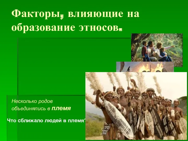 Факторы, влияющие на образование этносов. Семья - наименьшая кровнородственная группа