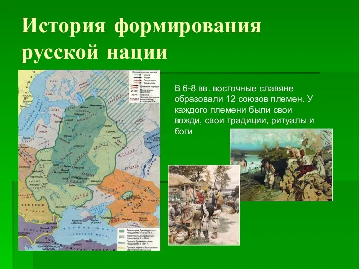 История формирования русской нации В 6-8 вв. восточные славяне образовали